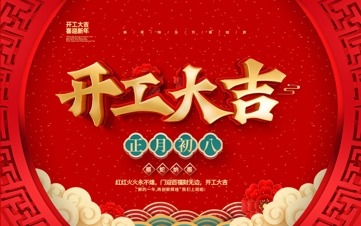 新春伊始，開工大吉！