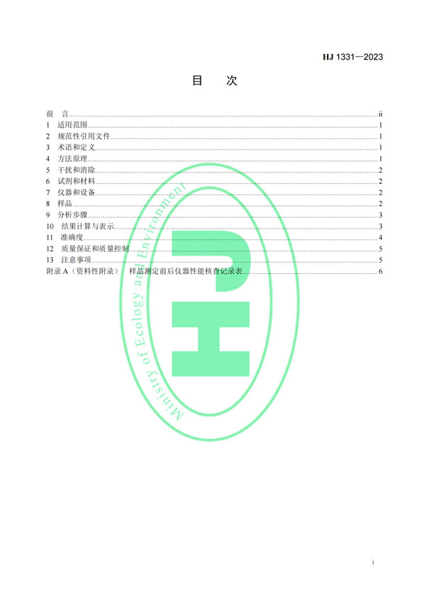 HJ 1331-2023《固定污染源廢氣總烴、甲烷和非甲烷總烴的測(cè)定便攜式催化氧化-氫火焰離子化檢測(cè)器法》-2