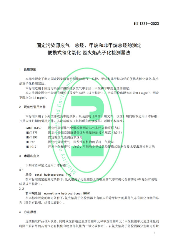 HJ 1331-2023《固定污染源廢氣總烴、甲烷和非甲烷總烴的測(cè)定便攜式催化氧化-氫火焰離子化檢測(cè)器法》-4