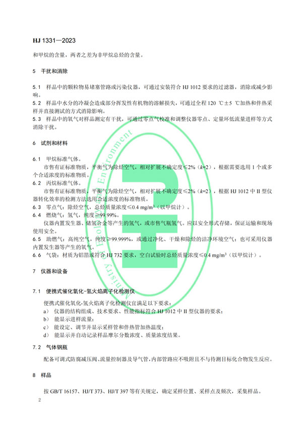 HJ 1331-2023《固定污染源廢氣總烴、甲烷和非甲烷總烴的測(cè)定便攜式催化氧化-氫火焰離子化檢測(cè)器法》-5