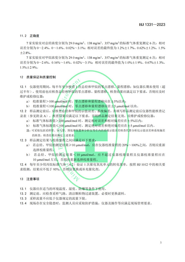 HJ 1331-2023《固定污染源廢氣總烴、甲烷和非甲烷總烴的測(cè)定便攜式催化氧化-氫火焰離子化檢測(cè)器法》-7
