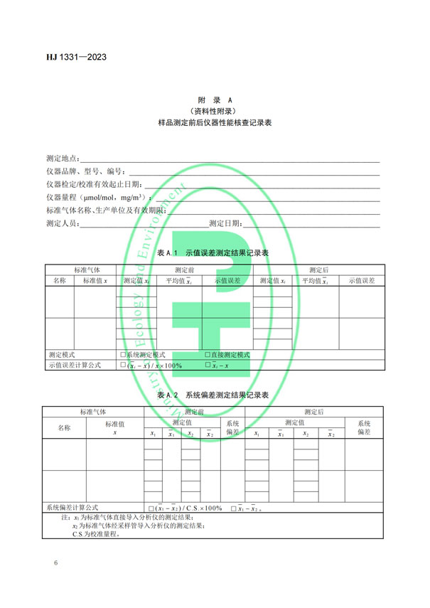 HJ 1331-2023《固定污染源廢氣總烴、甲烷和非甲烷總烴的測(cè)定便攜式催化氧化-氫火焰離子化檢測(cè)器法》-8