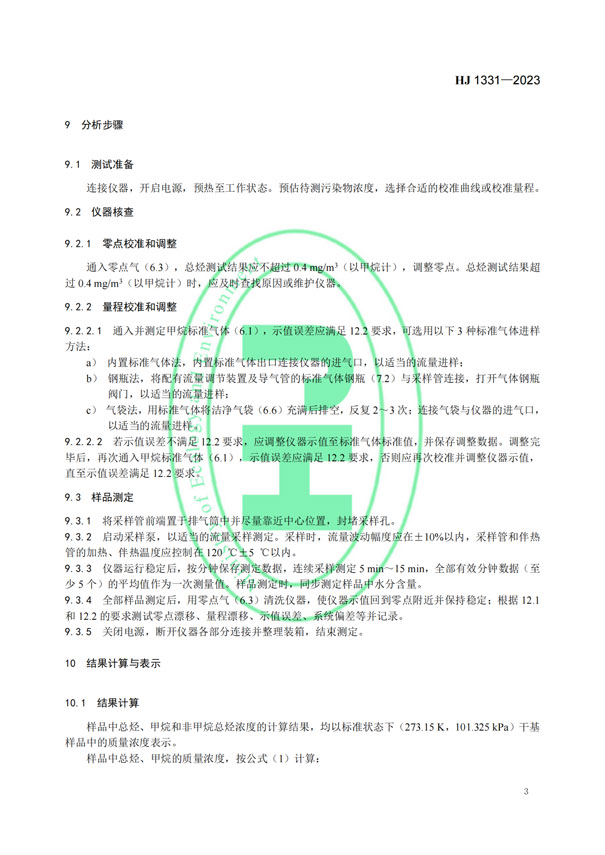 HJ 1331-2023《固定污染源廢氣總烴、甲烷和非甲烷總烴的測(cè)定便攜式催化氧化-氫火焰離子化檢測(cè)器法》-6